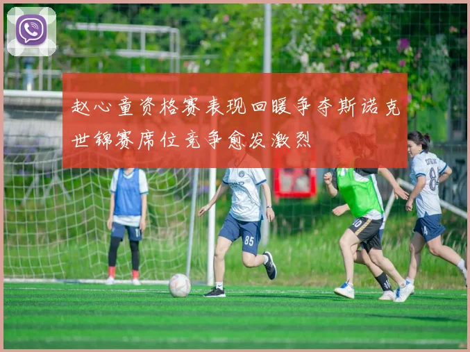 赵心童资格赛表现回暖争夺斯诺克世锦赛席位竞争愈发激烈