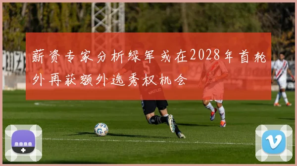 薪资专家分析绿军或在2028年首轮外再获额外选秀权机会