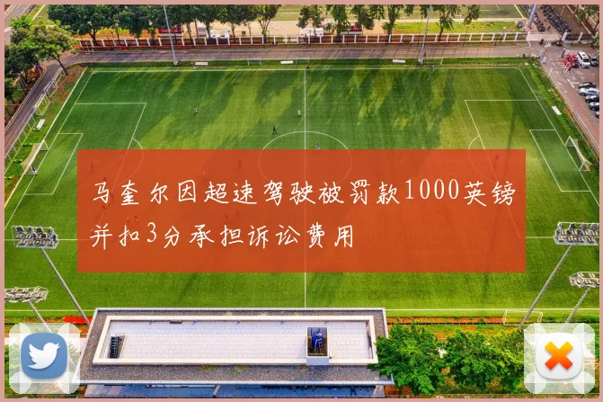 马奎尔因超速驾驶被罚款1000英镑并扣3分承担诉讼费用