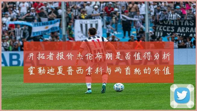 开拓者报价杰伦布朗是否值得分析霍勒迪夏普西索科与两首轮的价值