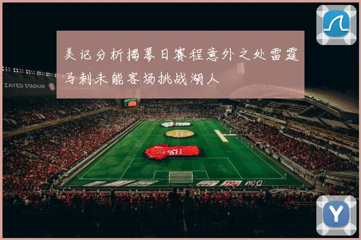 美记分析揭幕日赛程意外之处雷霆马刺未能客场挑战湖人